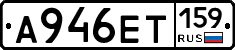 А946ЕТ159 - 