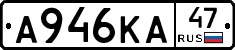 А946КА47 - 