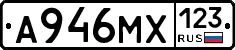 А946МХ123 - 
