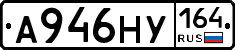А946НУ164 - 