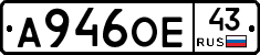 А946ОЕ43 - 