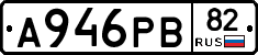 А946РВ82 - 