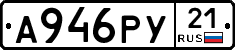 А946РУ21 - 