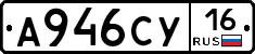 А946СУ16 - 