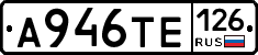 А946ТЕ126 - 