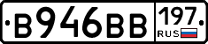 В946ВВ197 - 
