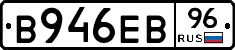 В946ЕВ96 - 