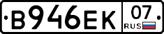 В946ЕК07 - 