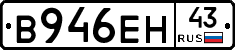 В946ЕН43 - 