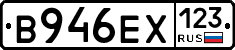 В946ЕХ123 - 