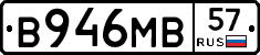В946МВ57 - 