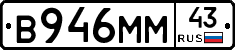 В946ММ43 - 