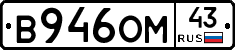 В946ОМ43 - 