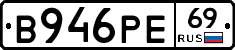 В946РЕ69 - 