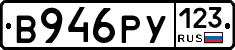 В946РУ123 - 