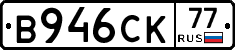 В946СК77 - 