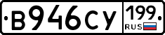 В946СУ199 - 