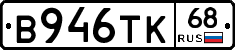 В946ТК68 - 