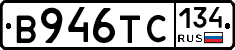 В946ТС134 - 