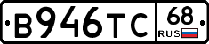 В946ТС68 - 