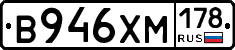 В946ХМ178 - 