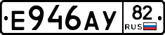 Е946АУ82 - 