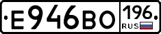 Е946ВО196 - 