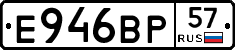 Е946ВР57 - 