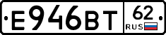 Е946ВТ62 - 