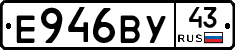 Е946ВУ43 - 