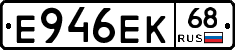 Е946ЕК68 - 