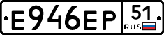 Е946ЕР51 - 