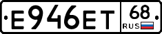 Е946ЕТ68 - 