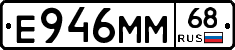 Е946ММ68 - 