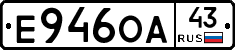 Е946ОА43 - 