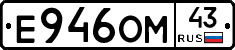 Е946ОМ43 - 