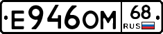 Е946ОМ68 - 