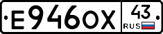 Е946ОХ43 - 