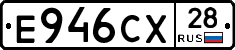 Е946СХ28 - 