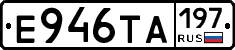 Е946ТА197 - 