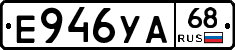 Е946УА68 - 