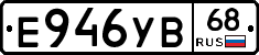 Е946УВ68 - 