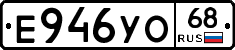 Е946УО68 - 