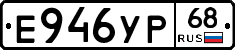 Е946УР68 - 