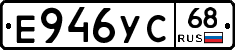 Е946УС68 - 