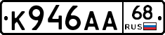 К946АА68 - 
