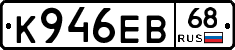 К946ЕВ68 - 