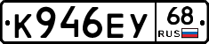К946ЕУ68 - 