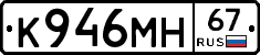 К946МН67 - 