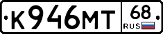 К946МТ68 - 